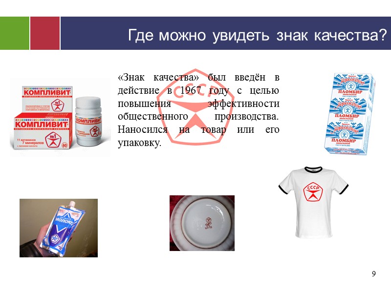«Знак качества» был введён в действие в 1967 году с целью повышения эффективности общественного